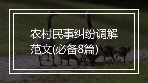 农村民事纠纷调解范文(必备8篇)