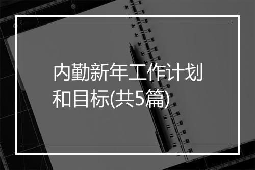 内勤新年工作计划和目标(共5篇)