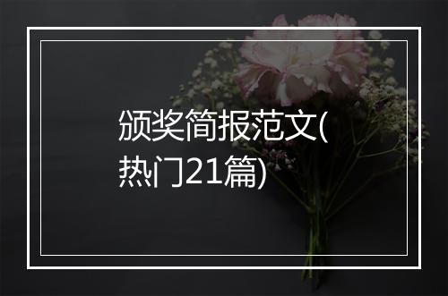 颁奖简报范文(热门21篇)