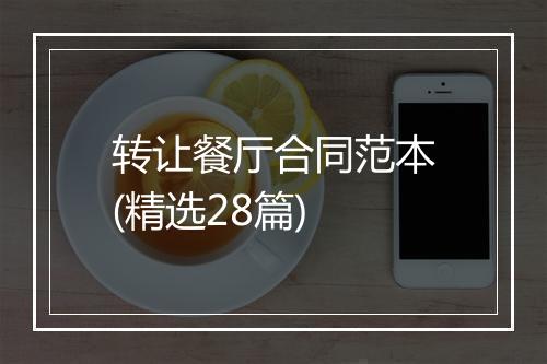 转让餐厅合同范本(精选28篇)