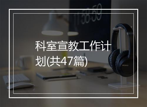 科室宣教工作计划(共47篇)