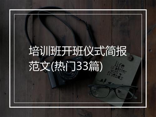 培训班开班仪式简报范文(热门33篇)