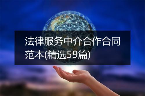 法律服务中介合作合同范本(精选59篇)