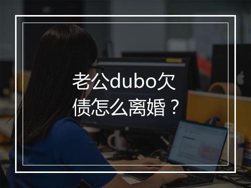 老公dubo欠债怎么离婚？
