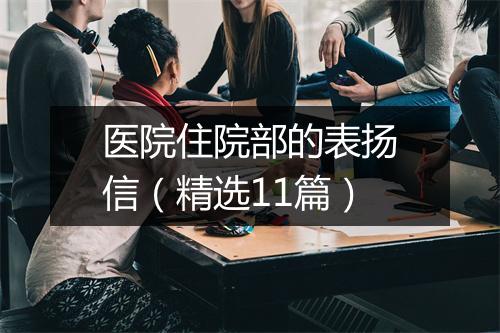 医院住院部的表扬信（精选11篇）