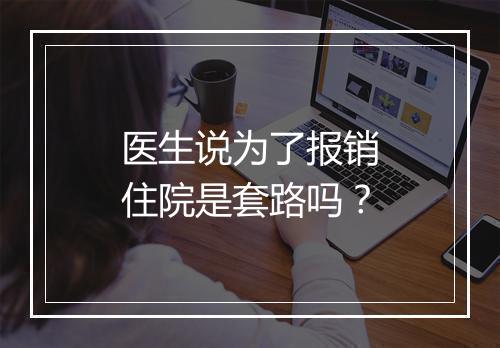 医生说为了报销住院是套路吗？