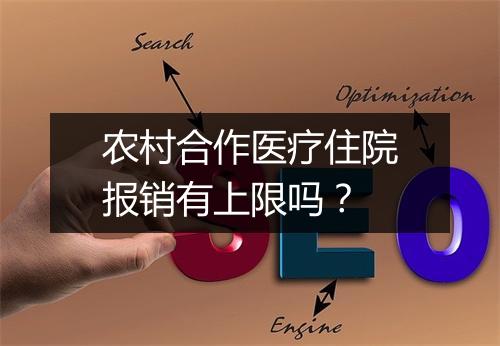 农村合作医疗住院报销有上限吗？