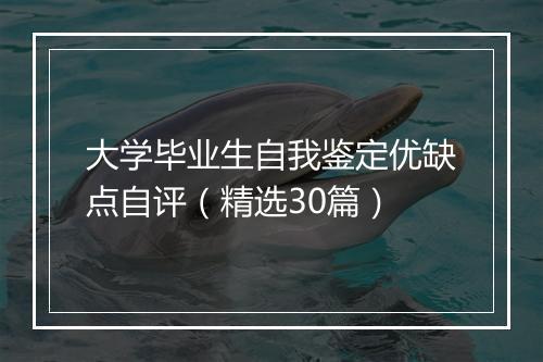 大学毕业生自我鉴定优缺点自评（精选30篇）