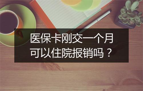 医保卡刚交一个月可以住院报销吗？
