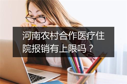 河南农村合作医疗住院报销有上限吗？