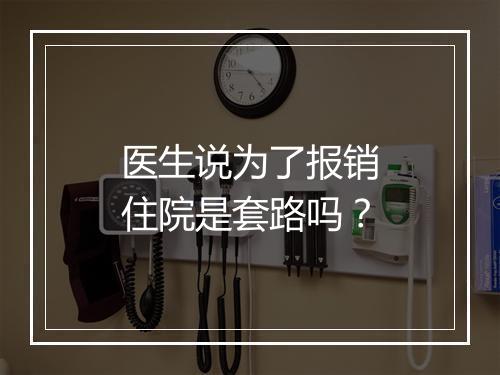 医生说为了报销住院是套路吗？