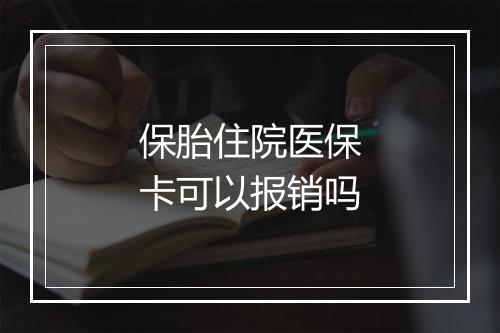 保胎住院医保卡可以报销吗