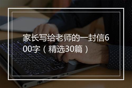 家长写给老师的一封信600字（精选30篇）