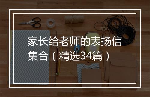 家长给老师的表扬信集合（精选34篇）