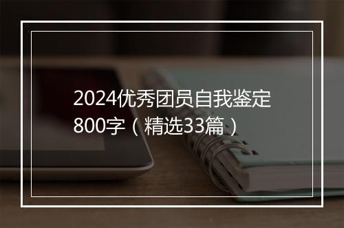 2024优秀团员自我鉴定800字（精选33篇）