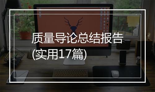 质量导论总结报告(实用17篇)