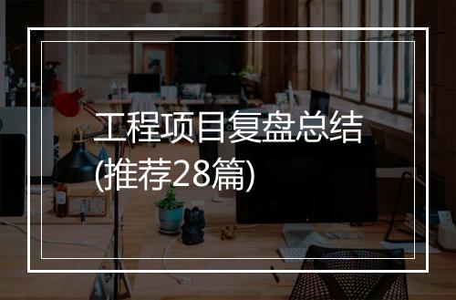 工程项目复盘总结(推荐28篇)
