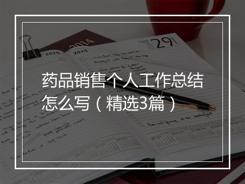 药品销售个人工作总结怎么写（精选3篇）