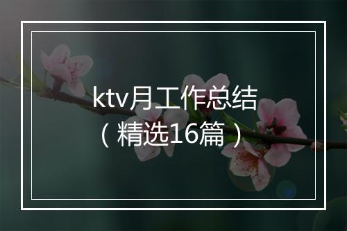 ktv月工作总结（精选16篇）