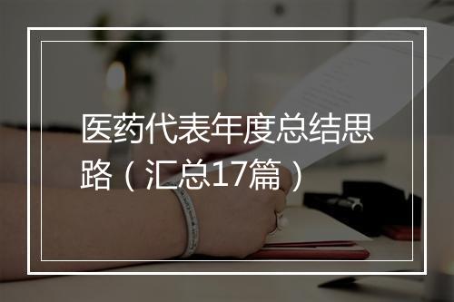 医药代表年度总结思路（汇总17篇）