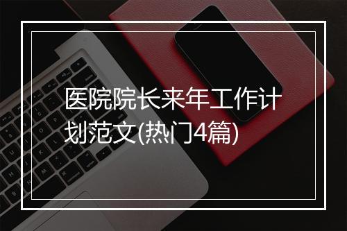 医院院长来年工作计划范文(热门4篇)