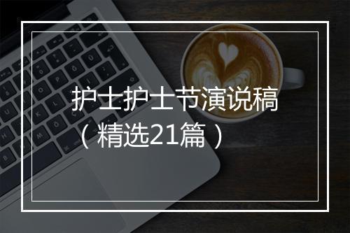 护士护士节演说稿（精选21篇）