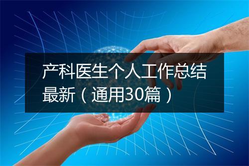 产科医生个人工作总结最新（通用30篇）