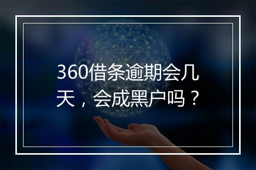 360借条逾期会几天，会成黑户吗？
