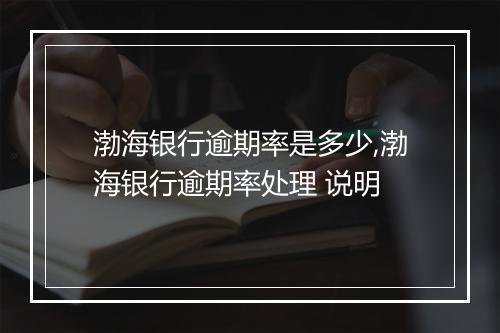 渤海银行逾期率是多少,渤海银行逾期率处理 说明