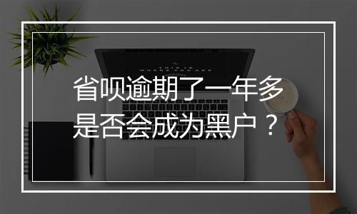 省呗逾期了一年多是否会成为黑户？