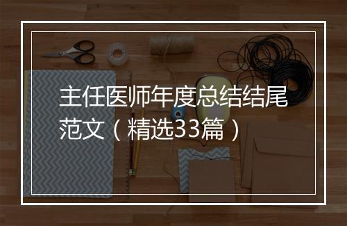 主任医师年度总结结尾范文（精选33篇）