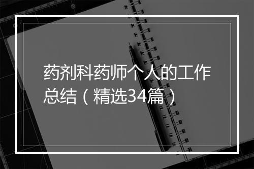 药剂科药师个人的工作总结（精选34篇）