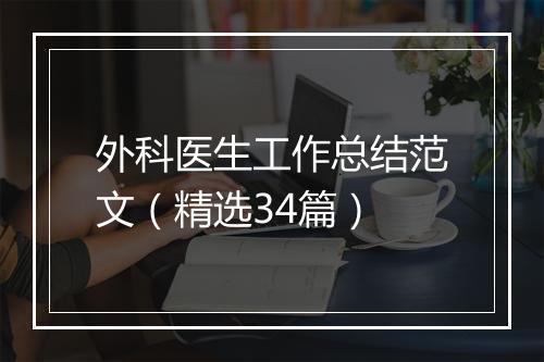外科医生工作总结范文（精选34篇）