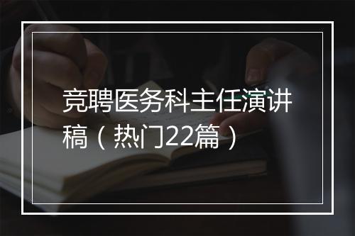 竞聘医务科主任演讲稿（热门22篇）