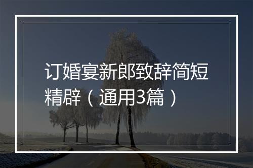 订婚宴新郎致辞简短精辟（通用3篇）