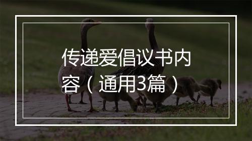 传递爱倡议书内容（通用3篇）