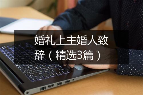 婚礼上主婚人致辞（精选3篇）