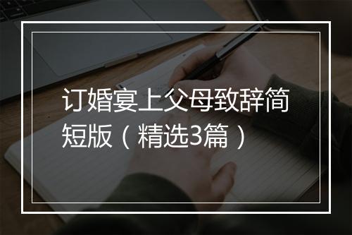 订婚宴上父母致辞简短版（精选3篇）