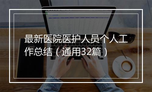 最新医院医护人员个人工作总结（通用32篇）