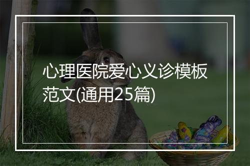 心理医院爱心义诊模板范文(通用25篇)