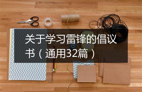 关于学习雷锋的倡议书（通用32篇）
