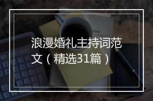 浪漫婚礼主持词范文（精选31篇）