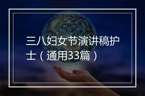 三八妇女节演讲稿护士（通用33篇）