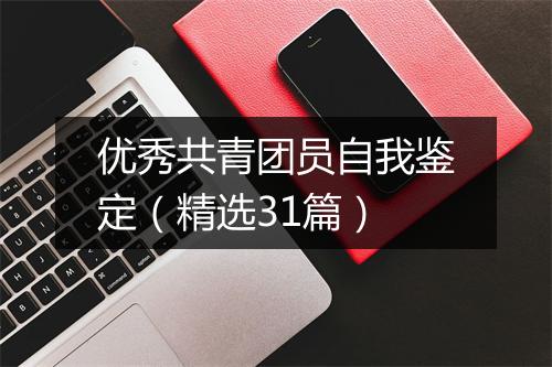 优秀共青团员自我鉴定（精选31篇）