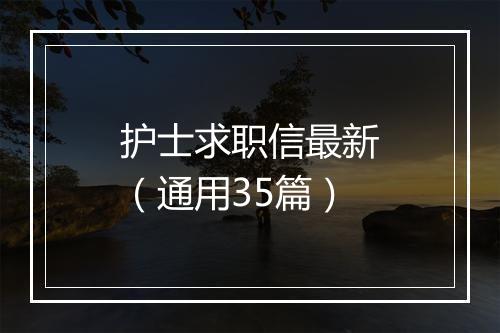 护士求职信最新（通用35篇）