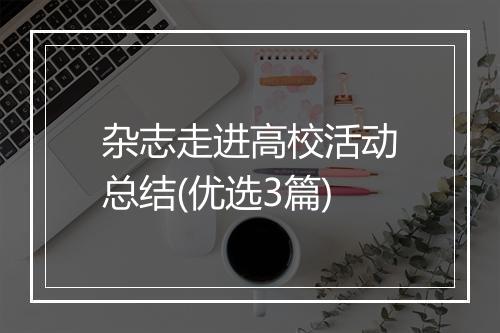 杂志走进高校活动总结(优选3篇)