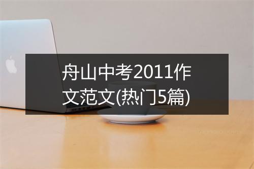 舟山中考2011作文范文(热门5篇)