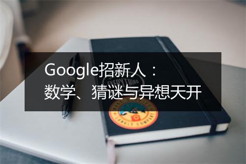 Google招新人：数学、猜谜与异想天开