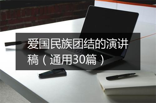 爱国民族团结的演讲稿（通用30篇）