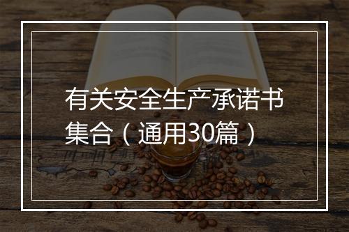 有关安全生产承诺书集合（通用30篇）